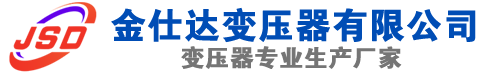 道县(SCB13)三相干式变压器,道县(SCB14)干式电力变压器,道县干式变压器厂家,道县金仕达变压器厂